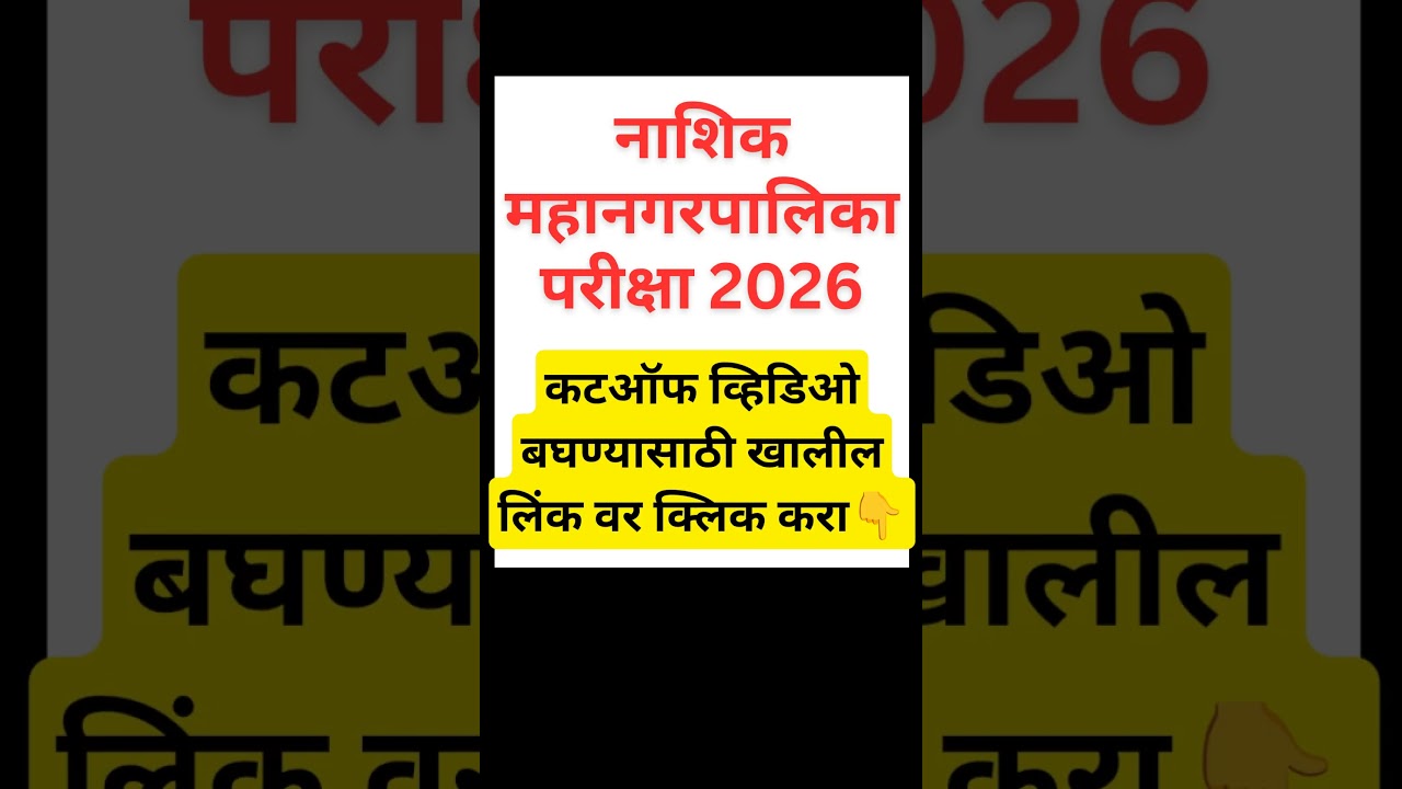 NMC Nashik Cutoff 2026☝️