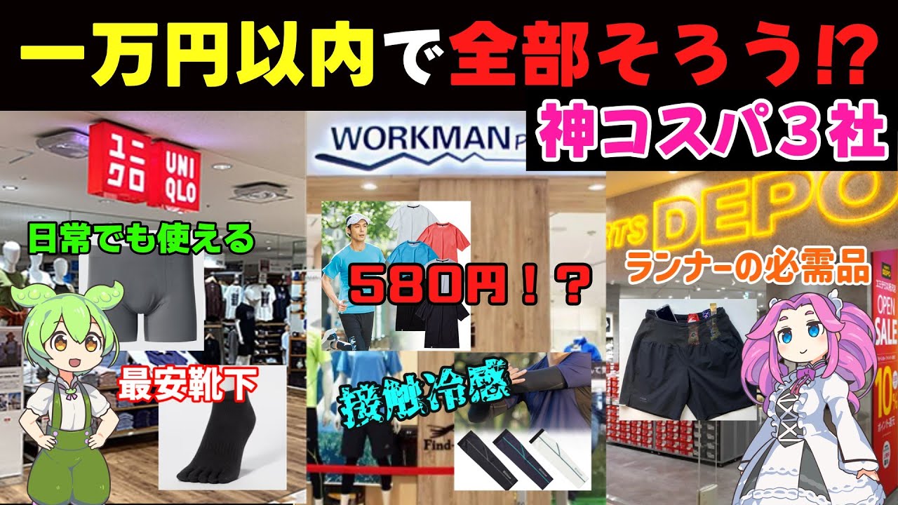初心者必見！ずんだもんと行くコスパ最強ランニングウェア探し