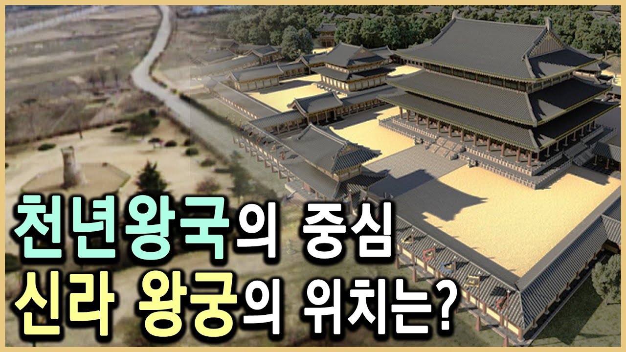 신라의 왕궁은 어디에 있었나? (KBS_1998.12.19.방송)
