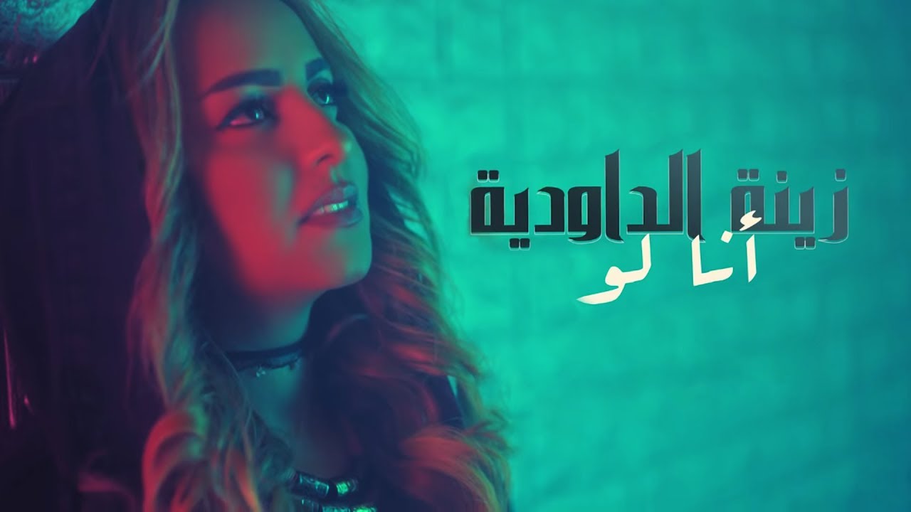 Zina Daoudia - Ana Law (EXCLUSIVE Music Video) | (زينة الداودية - أنا لو (حصرياً