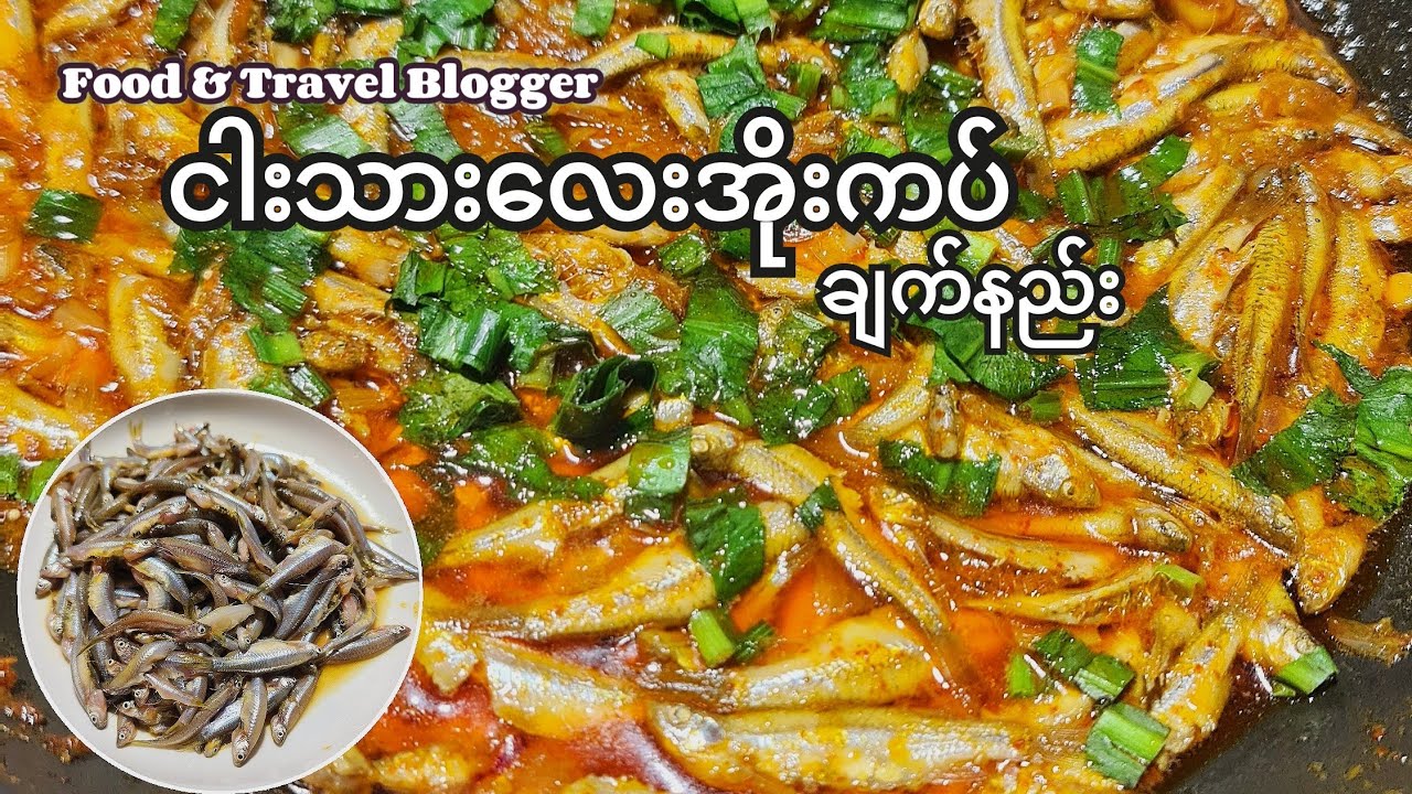 ငါးသားလေး အိုးချက် ချက်စားရအောင် #ငါးအိုးကပ် #ငါးဟင်း #Food #cooking #FoodTravelBlogger