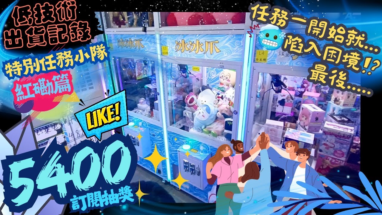 [夾公仔] 低技術出貨記錄✓ 特別任務小隊*紅磡篇 任務一開始陷入困境!? 最後... 分享夾公仔樂趣 香港夾公仔 打台 模型 三爪機 夾娃娃 娃娃機 Claw Machine UFO catcher