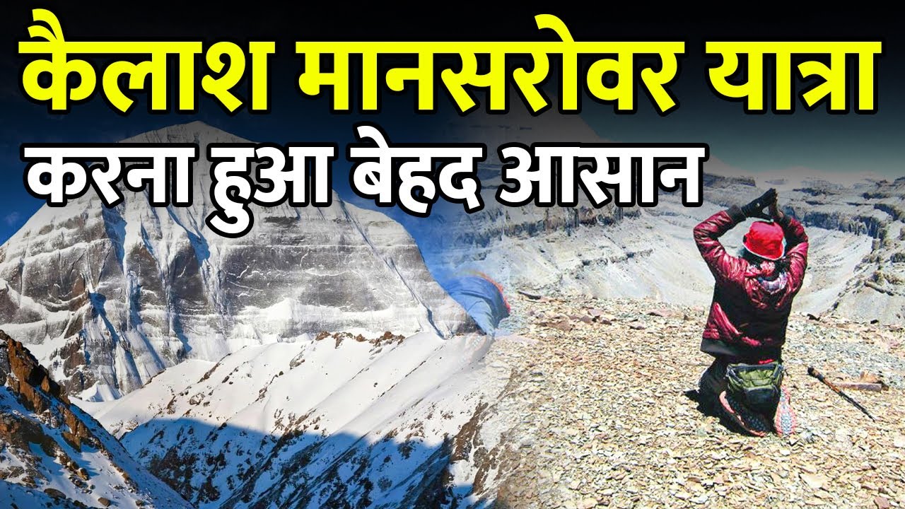 कैलाश मानसरोवर यात्रा के लिए नही जाना होगा चीन | Kailash Mansarovar Yatra is Now Easy