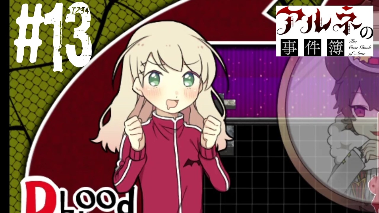 吸血鬼に興奮して久しぶりにヨダレを垂らすリンお嬢様。【アルネの事件簿】＃１３