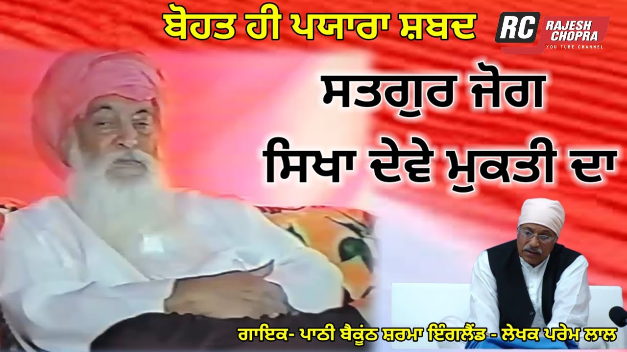 SHABAD || SATGUR JOG SIKHA DEVE MUKTI DA || VOICE PATHI BAIKUNTH SHARMA LYRICS PREM LAL 