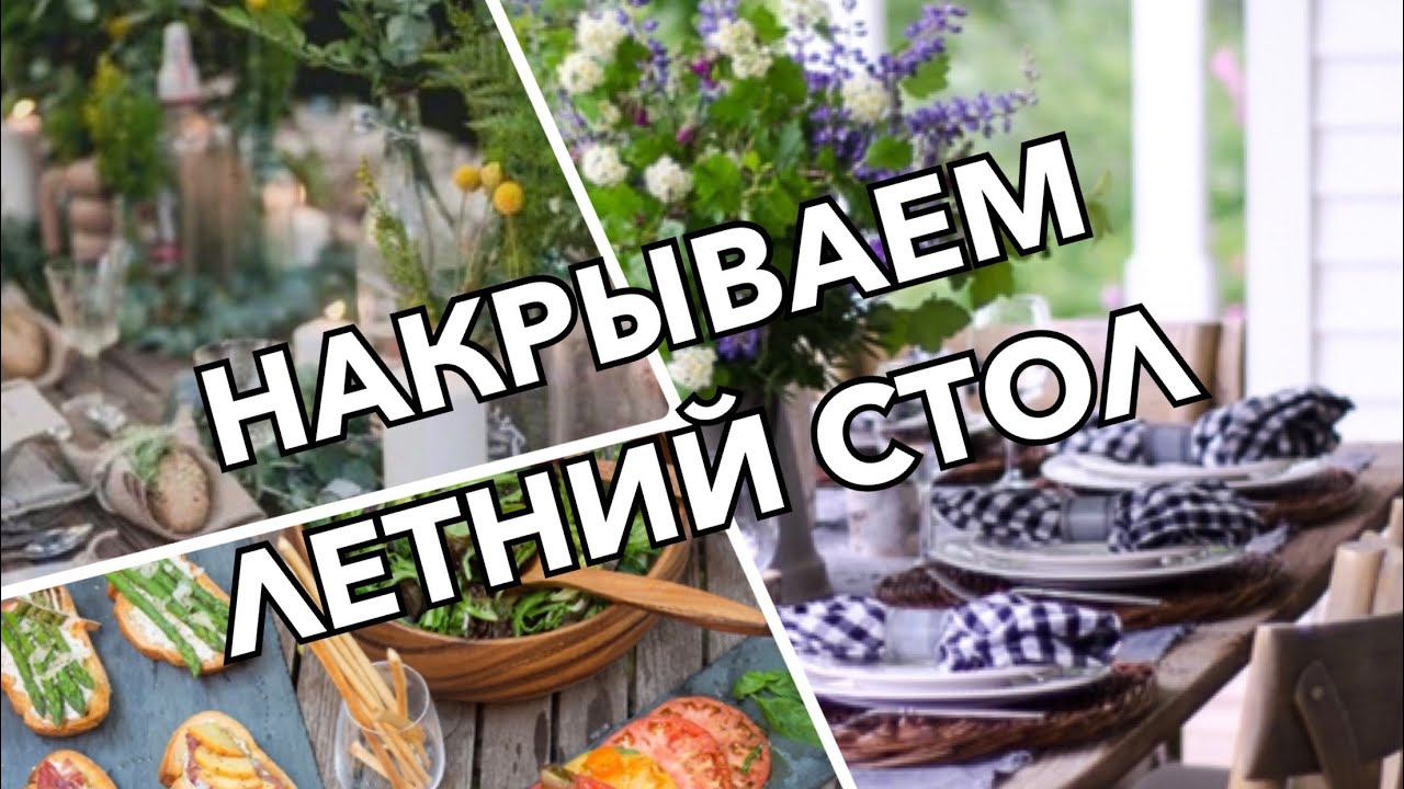 КАК НАКРЫТЬ ЛЕТНИЙ СТОЛ. SUMMER TABLE/  PRESENTATION IDEAS.