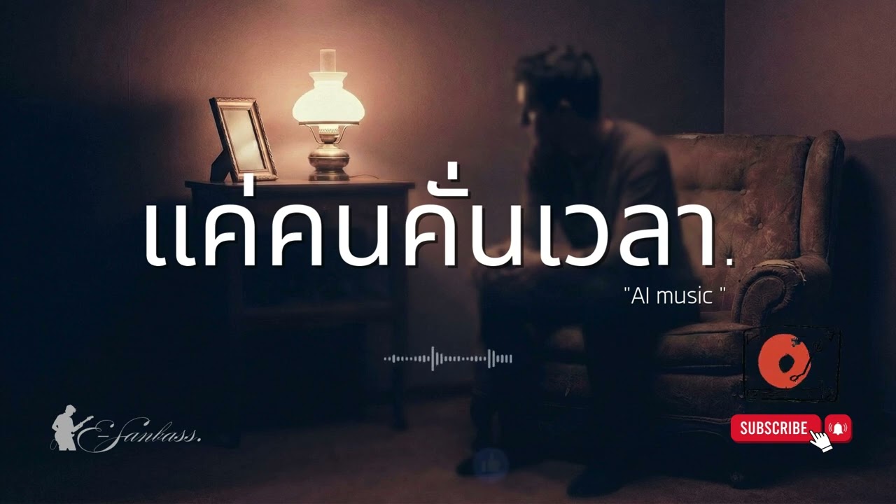 แค่คนคั่นเวลา - [E-San Bass] (Prod. by AI) | STS73 Style Type Beat (official AI music video) 2026