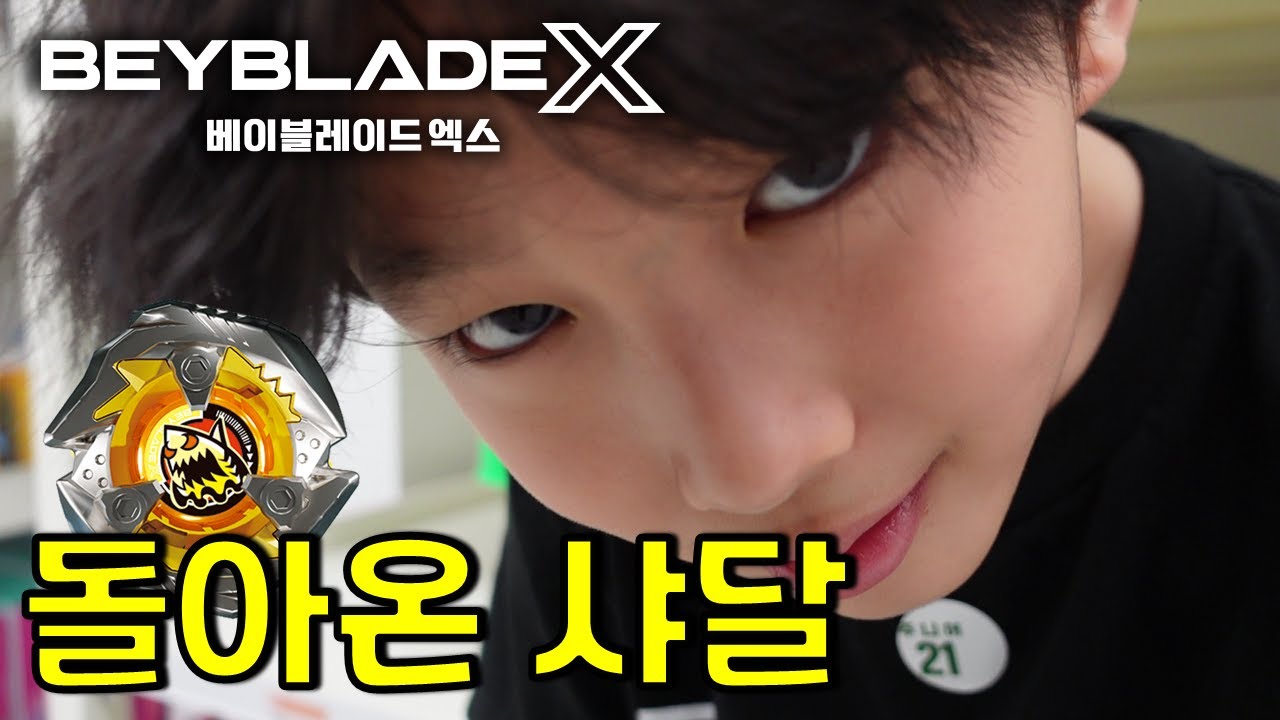 징크스를 깨기 위해 부활한 샤크엣지 그리고 샤달의 베이블레이드X L3 대회