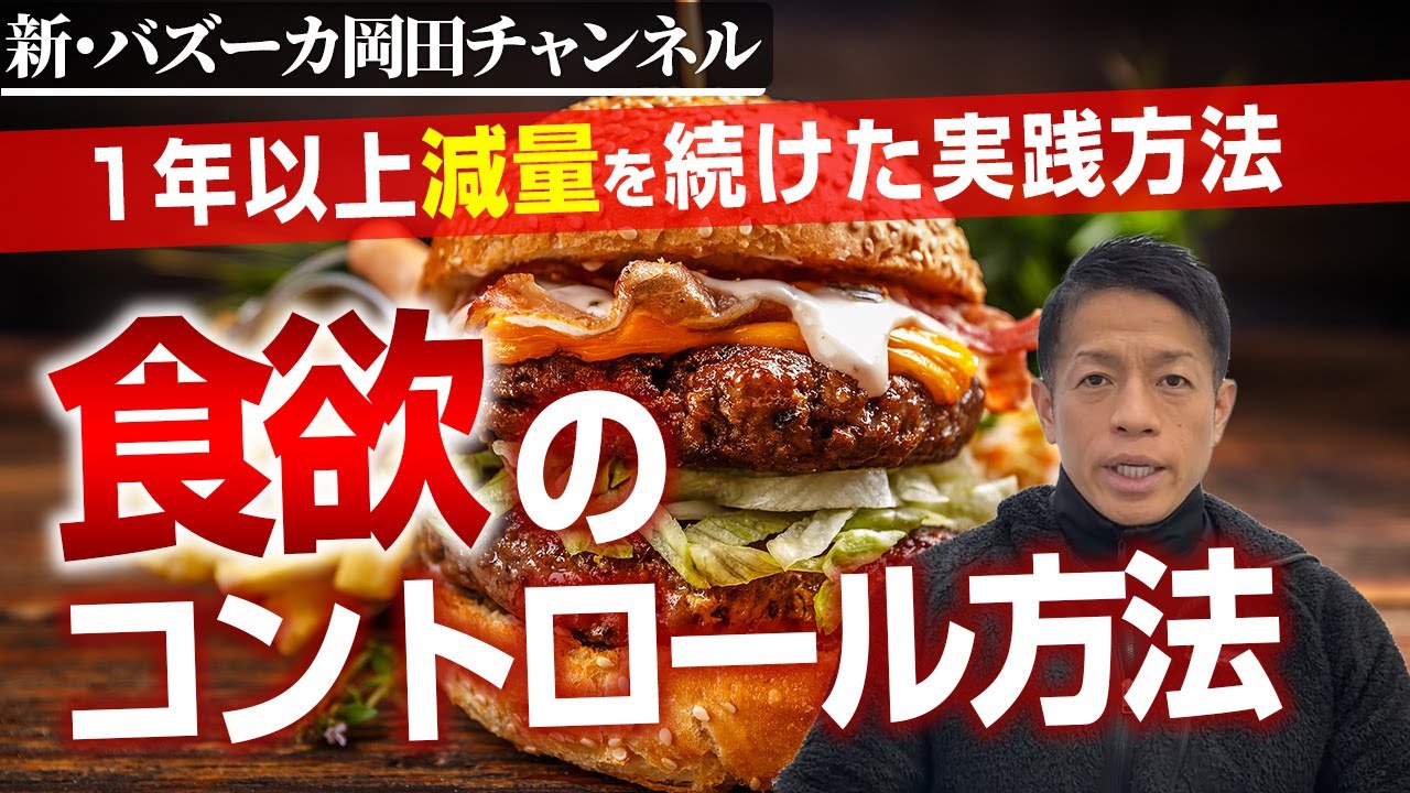 【減量ダイエット】溢れる食欲はこれで抑えろ！身体づくりのプロが食欲コントロール法を紹介！【新・バズーカ岡田チャンネル】 #バズーカ岡田