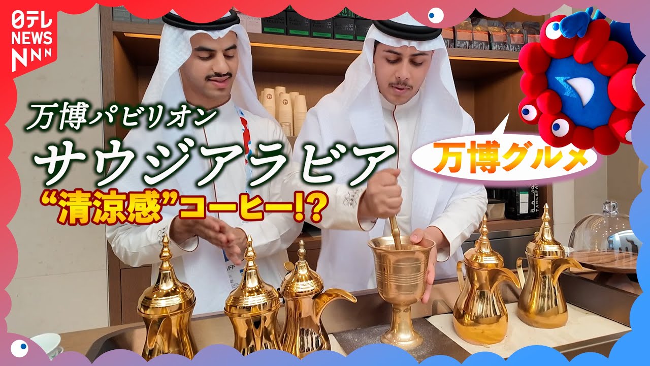 【新感覚!?】暑い国のコーヒーのお味は？大阪・関西万博サウジアラビアパビリオン