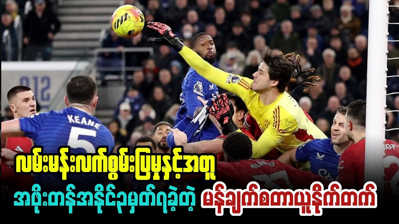 ⚽️ အဲဗာတန် Vs မန်ယူနိုက်တက် (ပွဲပြီးသုံးသပ်ချက်) ပွဲစဉ်-၂၇