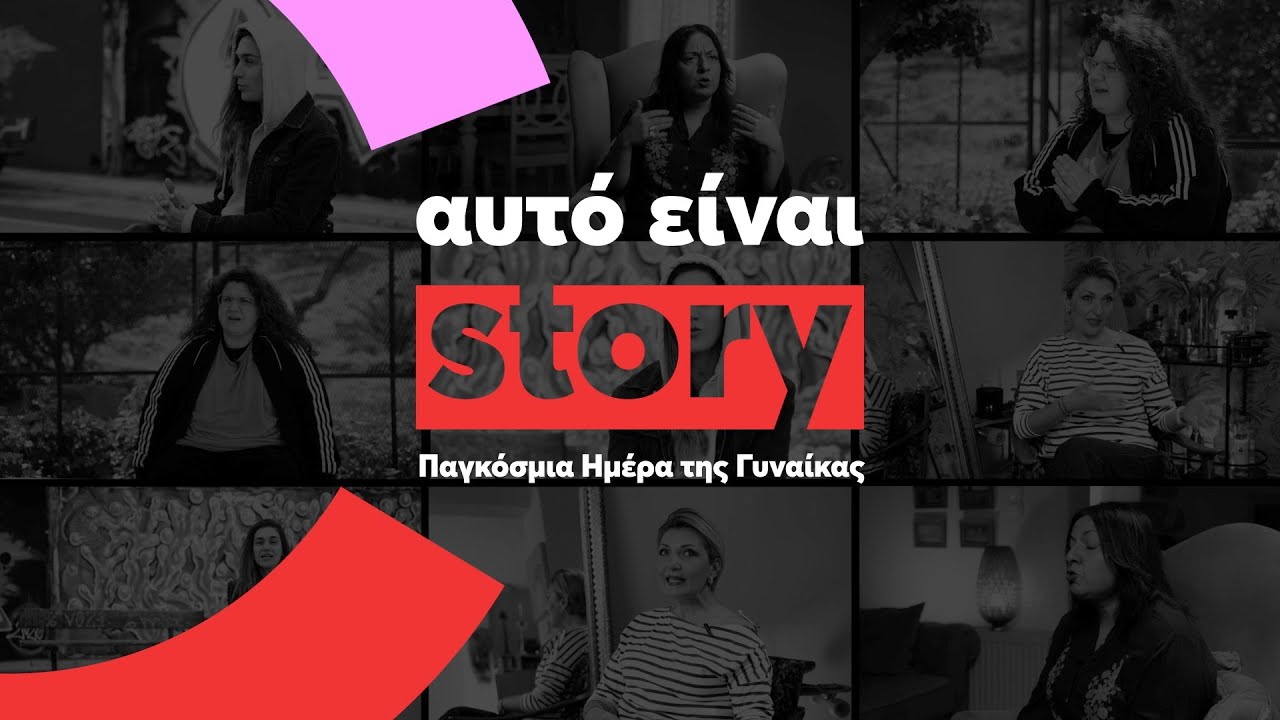 Αυτό είναι story - Παγκόσμια Ημέρα της Γυναίκας
