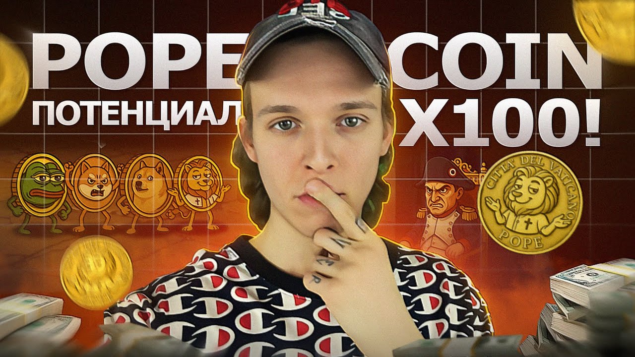 POPE COIN: Layer 2 для Bitcoin и доход до 1809% - Обзор проекта $POPE