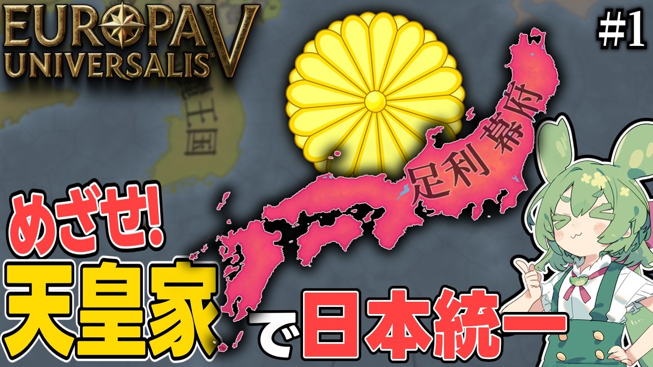 【EU5】めざせ！天皇家で日本統一 #1 南北朝時代編【VOICEVOX実況】