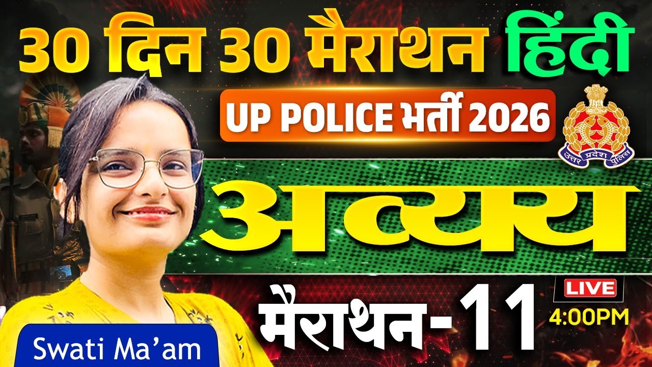 UP Police Bharti 2026 | Hindi Grammar | अव्यय | 30 Days 30 Marathon - 11 | Swati Ma’am