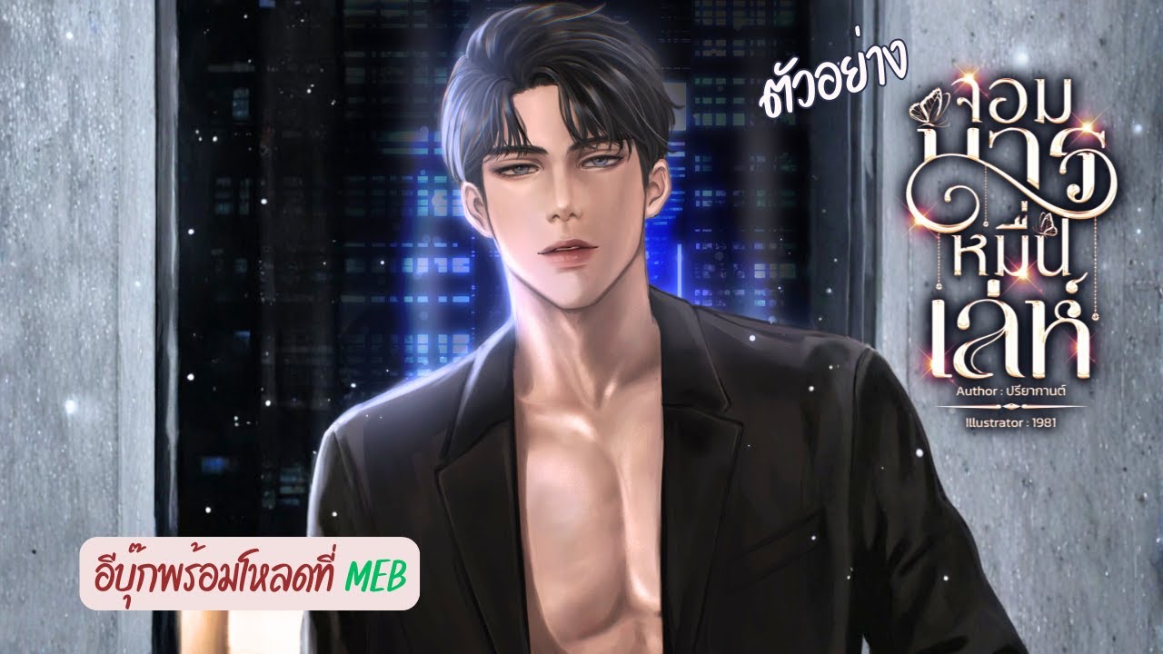ตัวอย่างจอมมารหมื่นเล่ห์ โดย ปรียากานต์