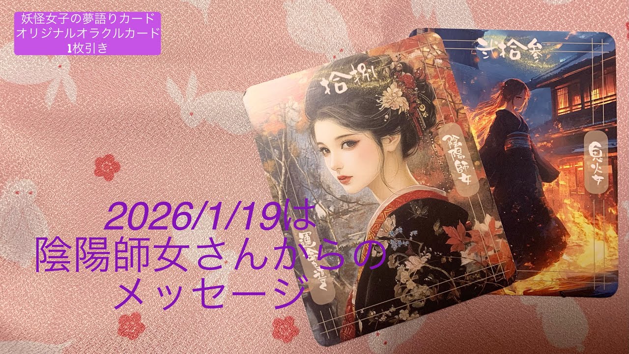 2026/1/19陰陽師女さんからのメッセージ