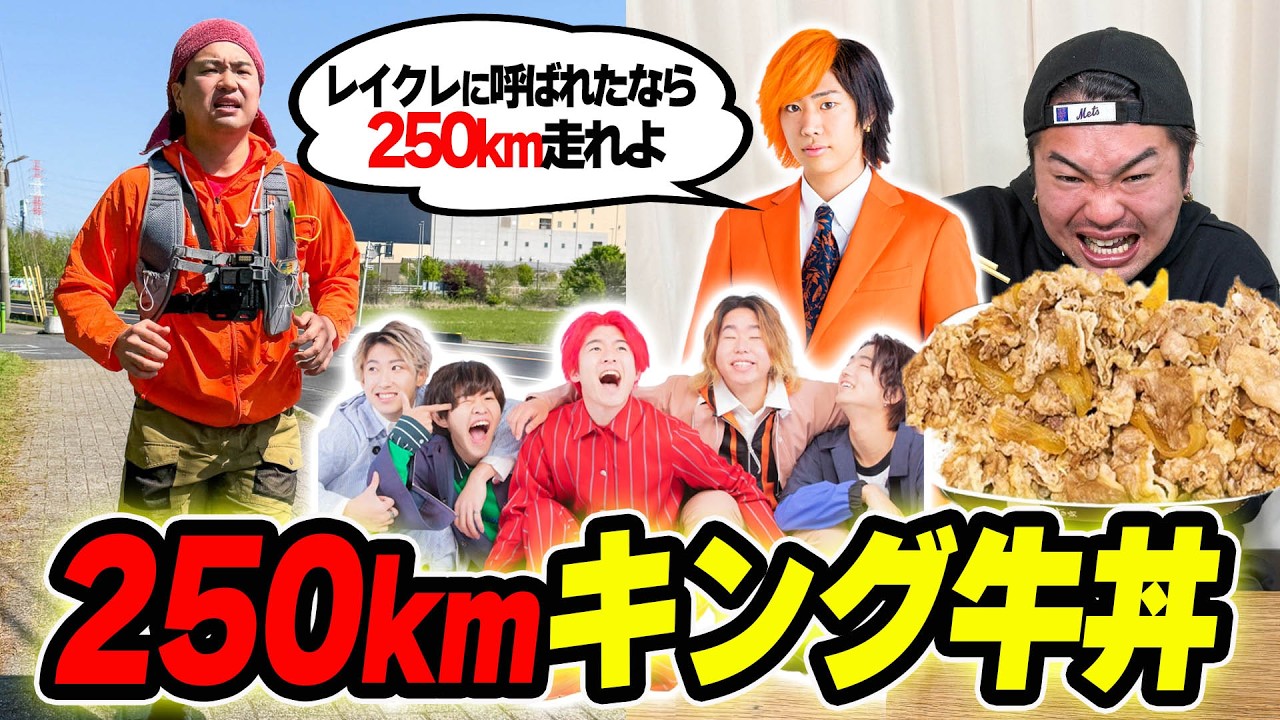 【東海オンエア&times;167倍】レイクレに呼んでもらえたので1500m牛丼を167倍して250000m(250km)キング牛丼に挑戦したら異常なタイム出た！