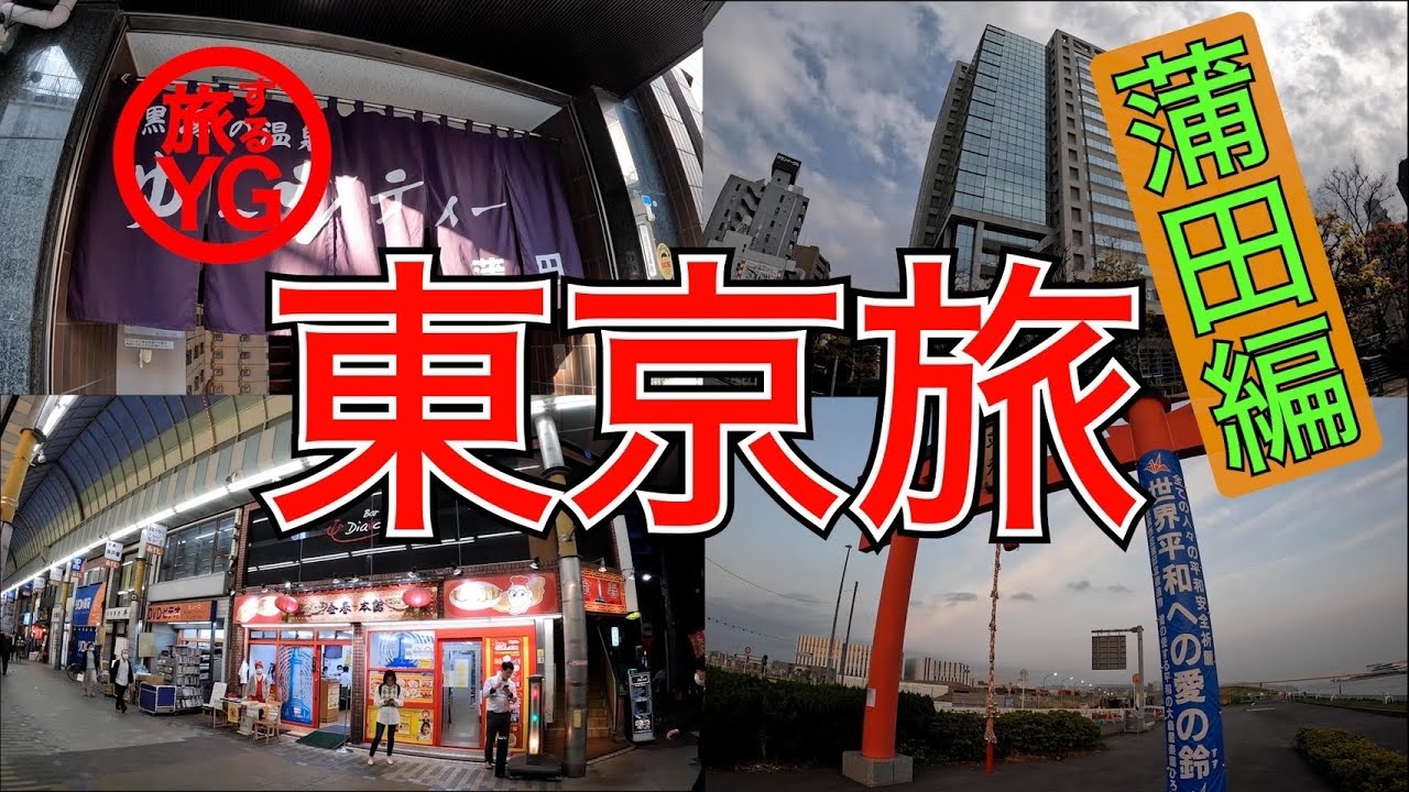 【大田区 蒲田】安くて美味い羽根付き餃子発祥の地「蒲田」を満喫！羽田空港も近くて利便性抜群の街【ご当地グルメ旅】