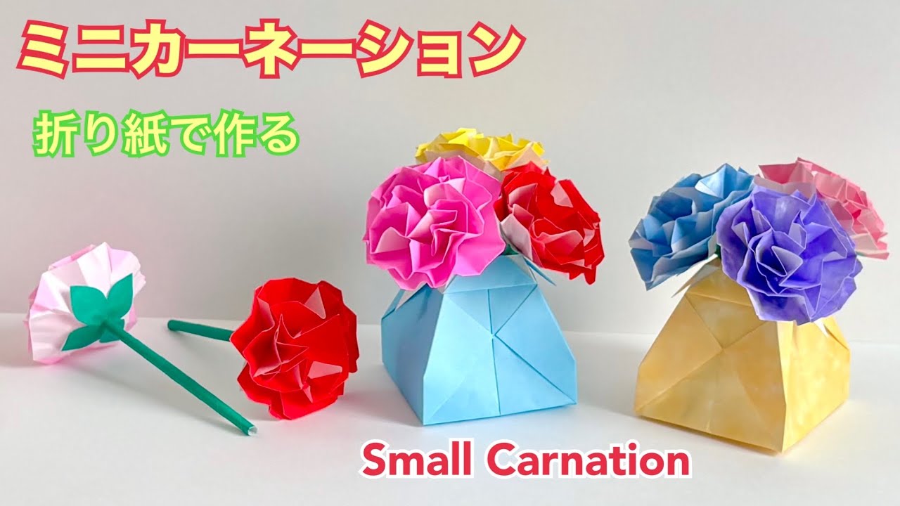 折り紙で作る「ミニカーネーション」と「花入れ」の作り方／Paper mini carnations and a vase