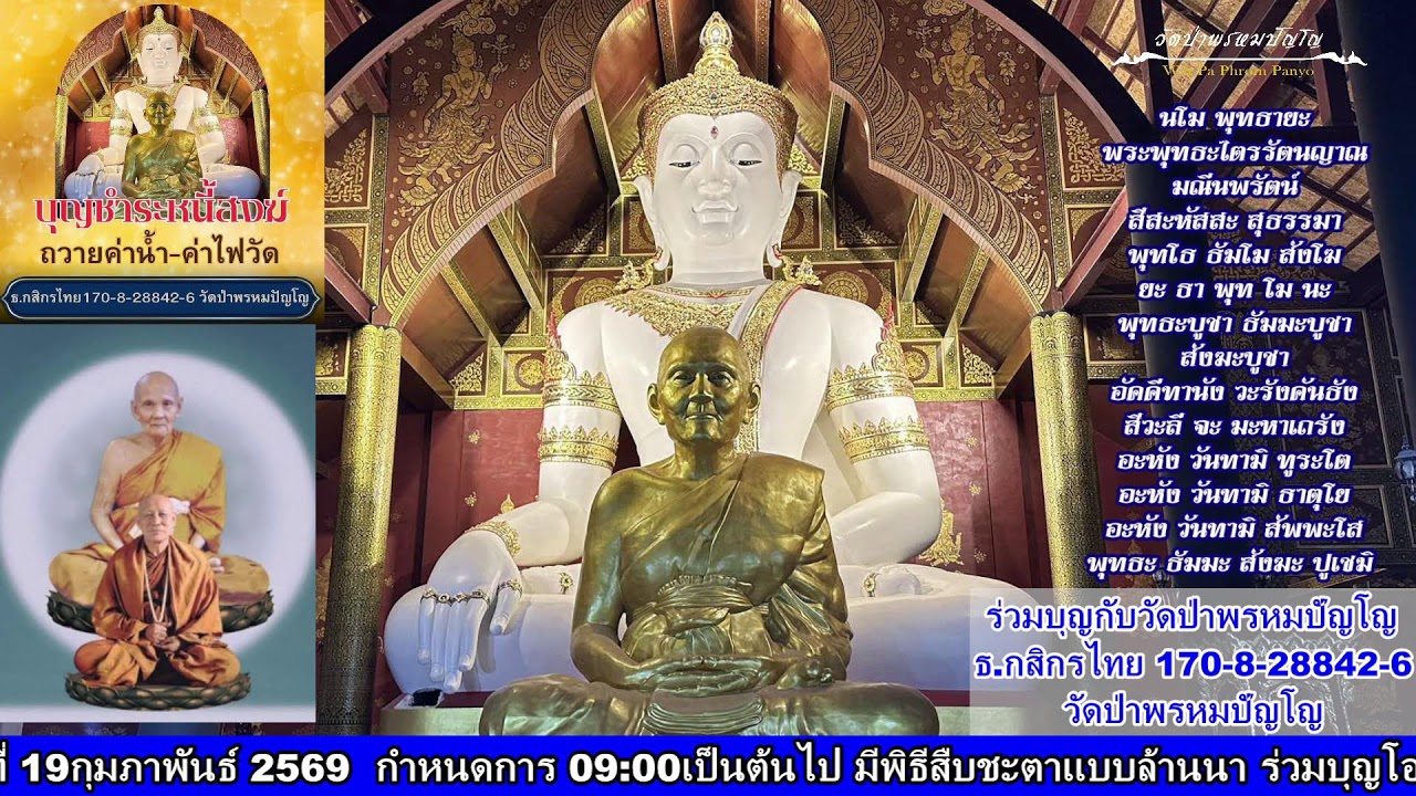 3 กุมภาพันธ์ 2569 สวดมนต์​บันทึก​บุญ 13:00ถึง14:00น.