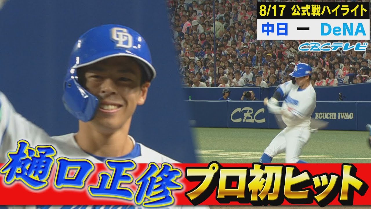 おめでとう!!育成出身3年目の樋口がプロ初ヒット【8月17日 公式戦 中日vsDeNAハイライト】