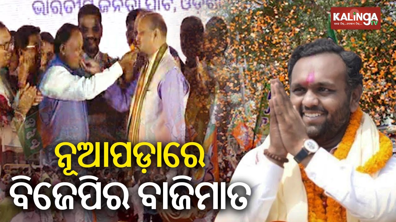 BJP's Jay Dholakia Wins Nuapada Bypoll In Odisha By Over 80,000 Votes | Kalinga TV