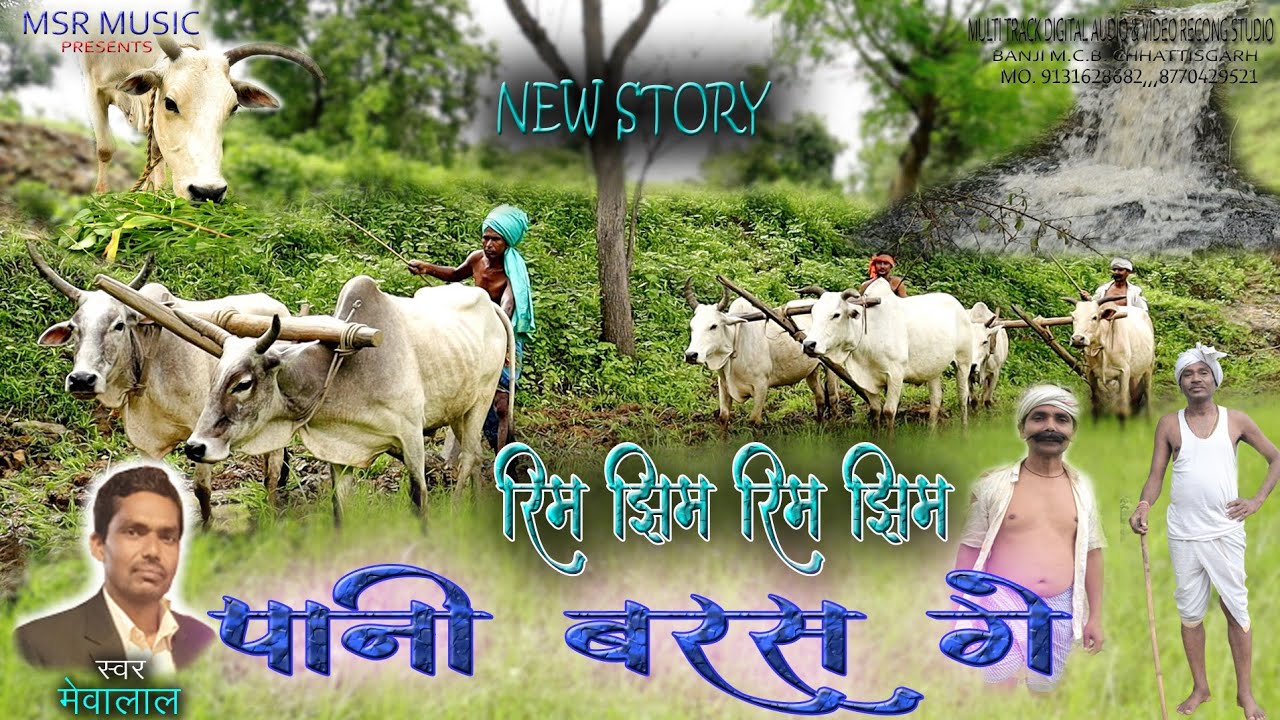रिम झिम रिम झिम पानी बरस गे // वर्षा ऋतु पर आधारित अति रमणीय मनमोहक गीत//shree Mevalal ji ke awaj me