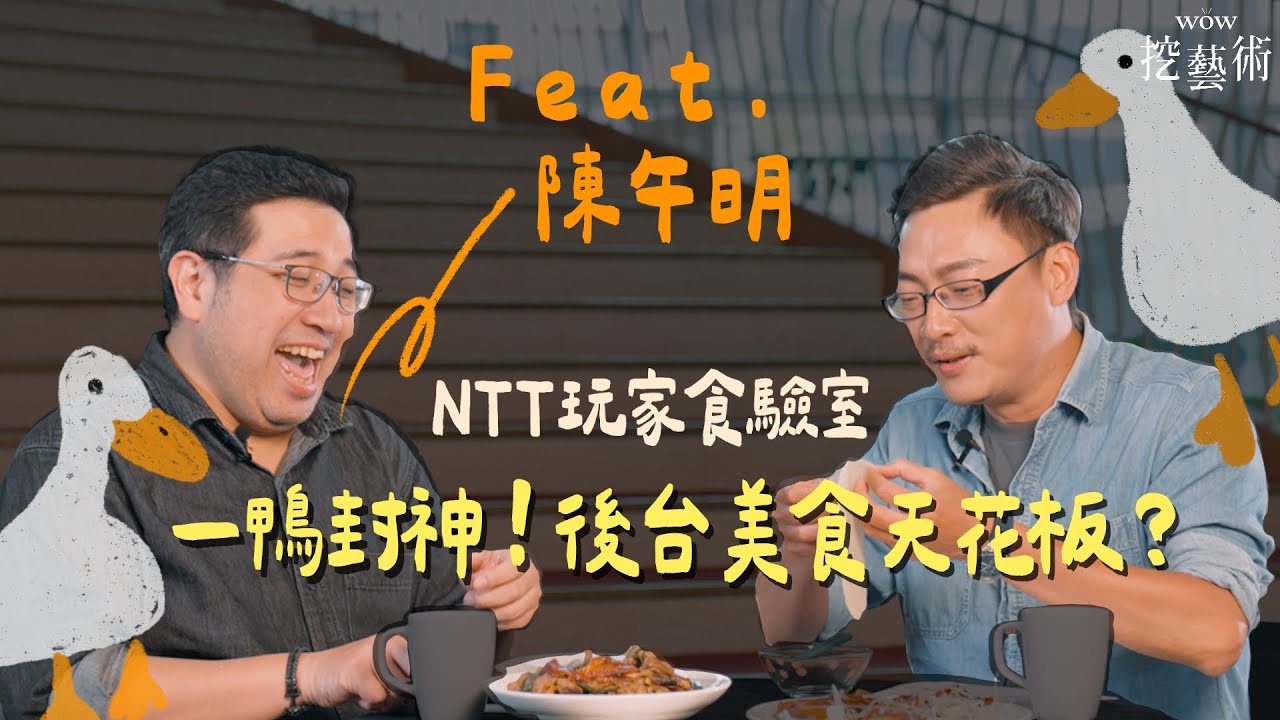 NTT玩家食驗室｜EP 2一鴨封神！後台美食天花板？feat. 陳午明
