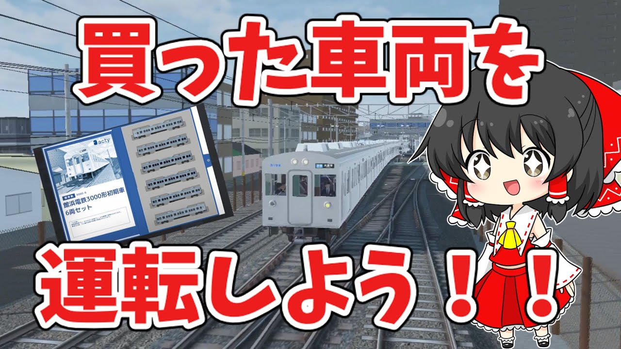 【TRAIN CREW】新しく買った車両を運転しよう！！【ゆっくり実況】