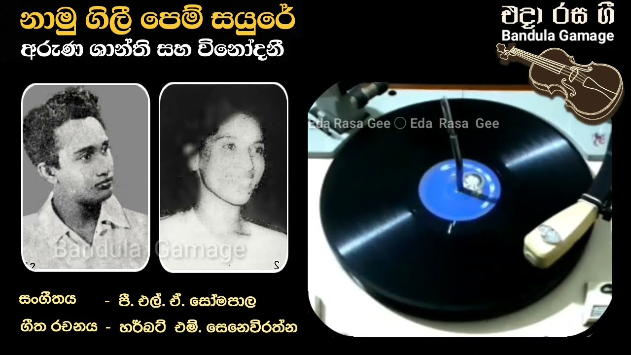 නාමු ගිලී පෙම් සයුරේ  - Namu Gili Pem Sayuray  - Aruna Shanthi & Vinodini