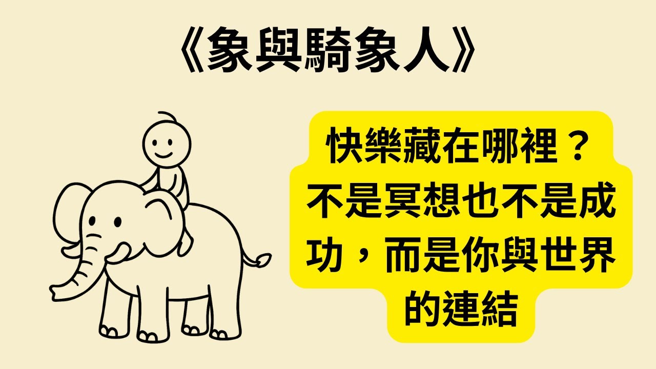 為什麼快樂越追越遠？《象與騎象人》《The Happiness Hypothesis》揭開真相