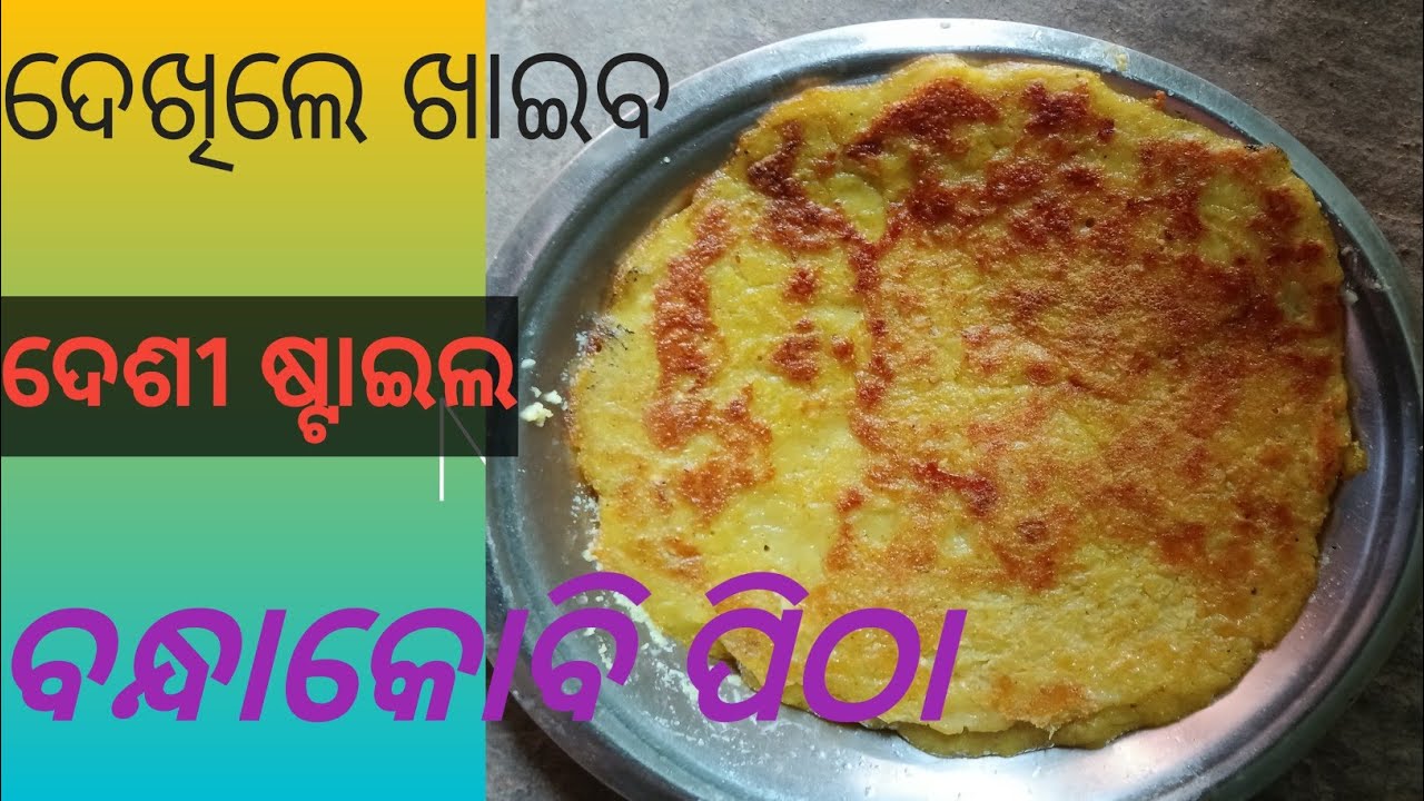 ଗାଉଁଲି ପ୍ରଣାଳୀରେ ସୁଆଦିଆ ବନ୍ଧାକୋବି ପିଠା ତିଆରି /gan style suadia bandhakobi pitha  tiari/cobbage pitha