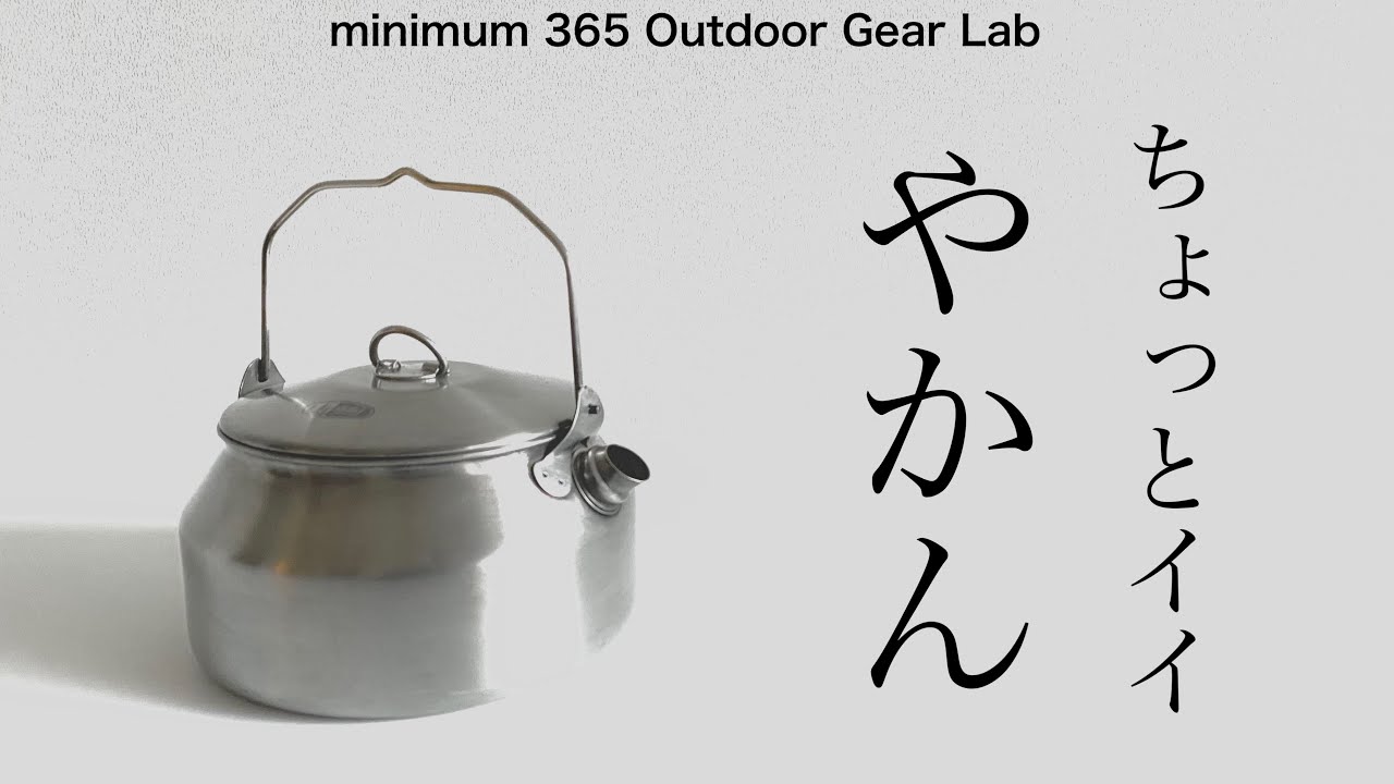 「キャンプ道具」ちょっといいシリーズ　『GSIのグレーシャーティーケトル』知ってますか？『ソロキャンプ』　『ULキャンプ』『キャンプギア』
