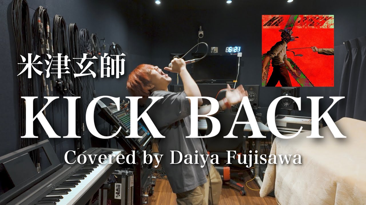 【歌ってみた❤️‍🔥】KICK BACK / 米津玄師 （TVアニメ『チェンソーマン』OPテーマ ） Covered by Daiya Fujisawa