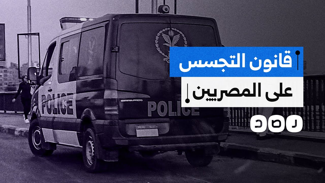 قانون الإجراءات الجنائية يثير الجدل مجددا بسبب مراقبة الهواتف وحسابات التواصل الاجتماعي