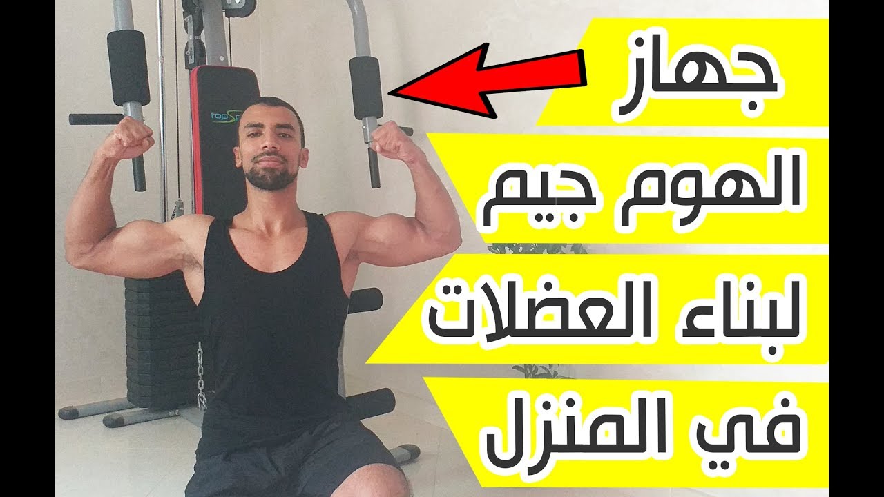 جهاز الهوم جيم العملاق مع الشرح | فجر عضلاتك في البيت