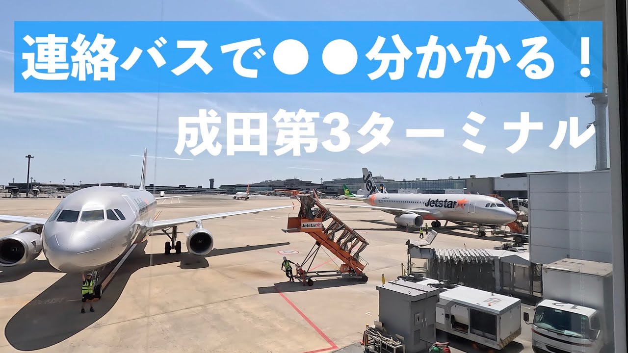 成田空港駅▶ジェットスター搭乗口まで何分かかる？（連絡バス利用編）重い荷物がある場合に便利！