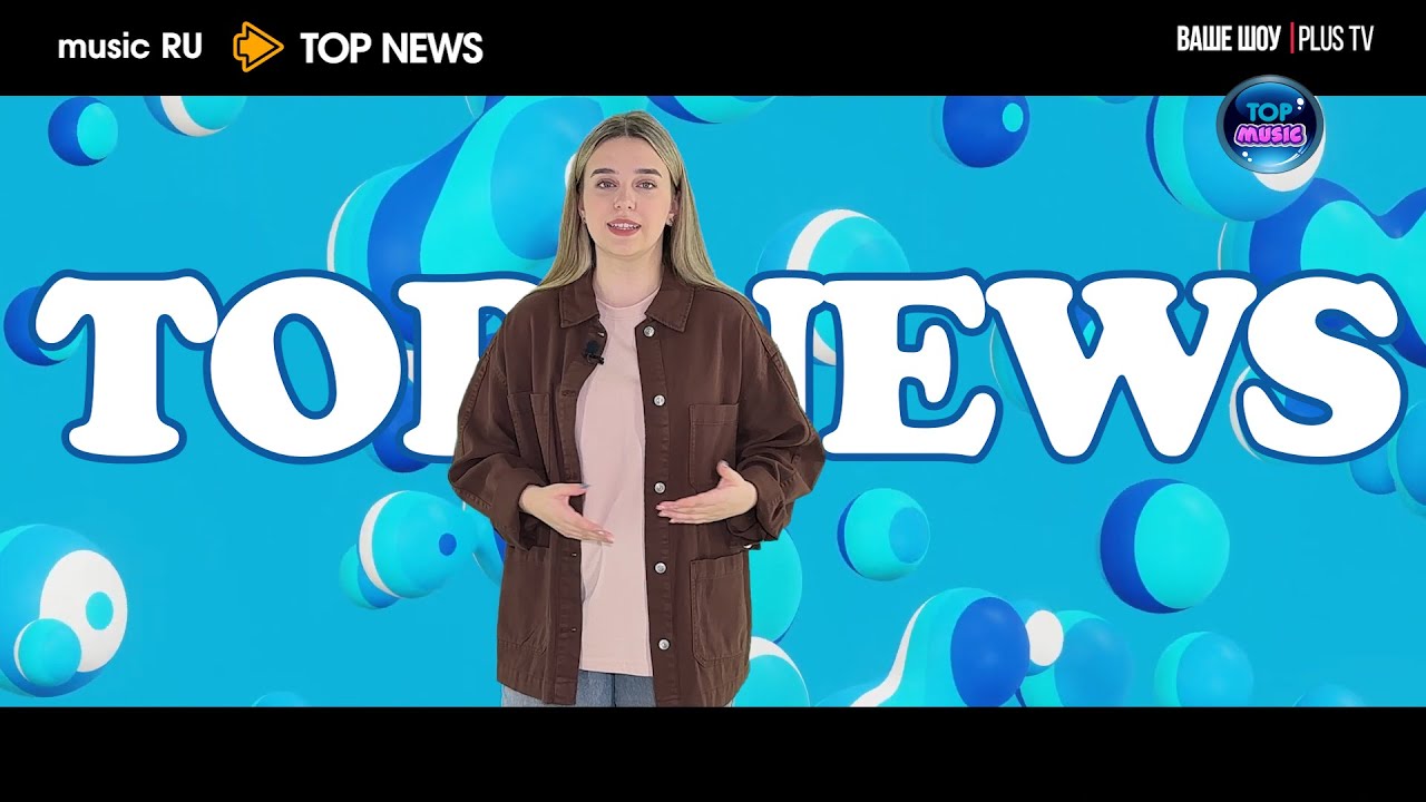 Ваше шоу PLUS TOP NEWS 12 11 2025