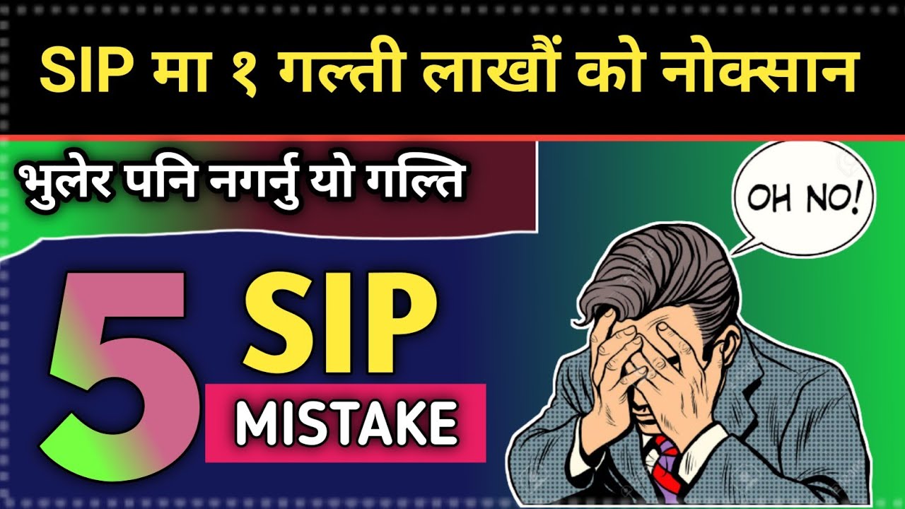 sip गर्दा हुने 5 mistake/  SIP top 5 mistake/mutual fund in nepal/sip in nepal