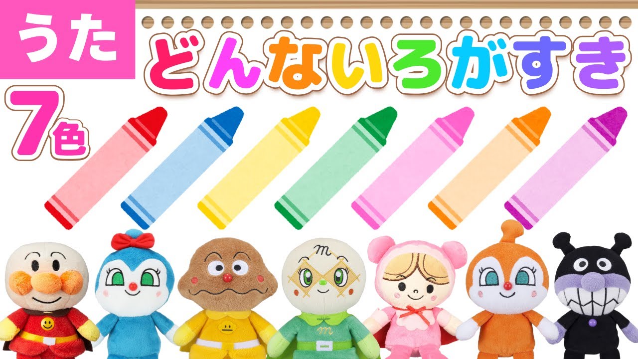 【うた】㊗️10万回再生　どんな色がすき♪７色！アンパンマンたちと一緒に歌ってね♪