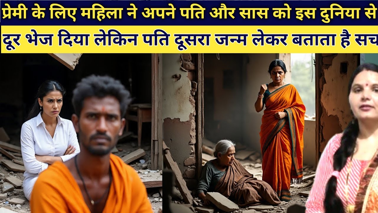 पत्नी ने प्रेमी के लिए सास और पति को दुनिया से दूर किया पति ने दूसरा जन्म लेकर बताया सच emotional s