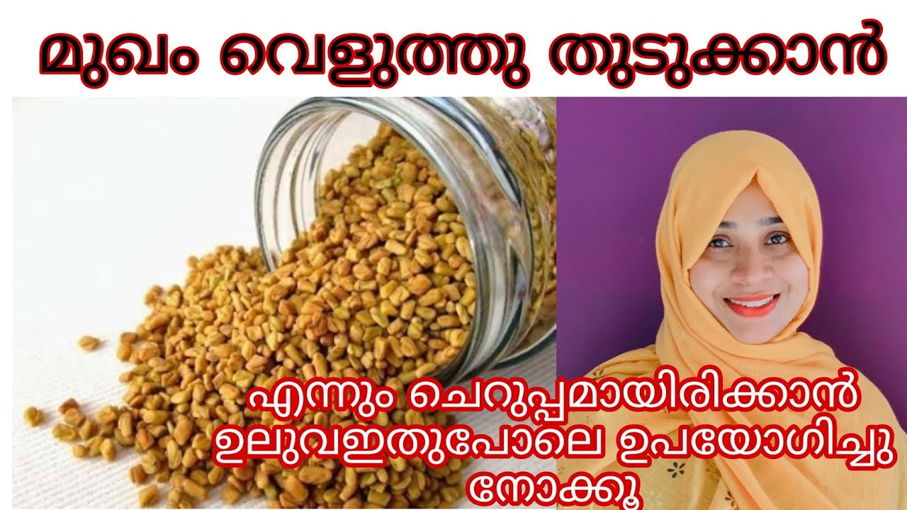 മുഖം വെളുത്ത് തുടുക്കാൻ ചെറുപ്പം ആവാനും ഉലുവ ഇതുപോലെ ഒന്ന് ഉപയോഗിച്ചു നോക്കൂ //uluva facial