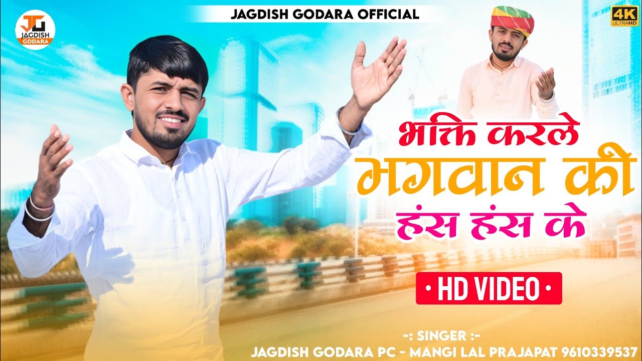 !! भक्ति करले भगवान कि तू हंस हंस के !! Jagdish godara !! bhakti song 2024 !! bhakti karle song !!