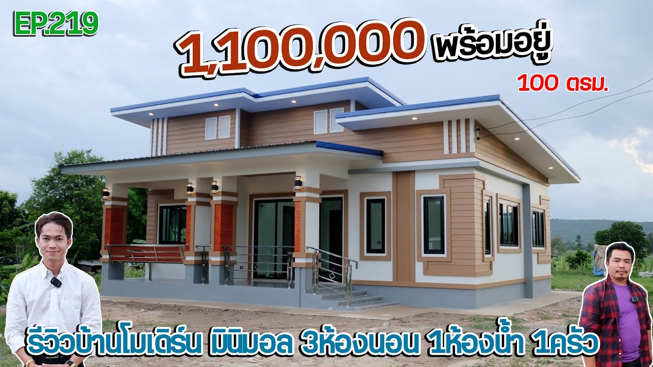EP.219 รีวิวบ้านโมเดิร์น มินิมอล 1,100,000 รวมค่าช่างแล้ว 3ห้องนอน 1ห้องน้ำ 1ครัว