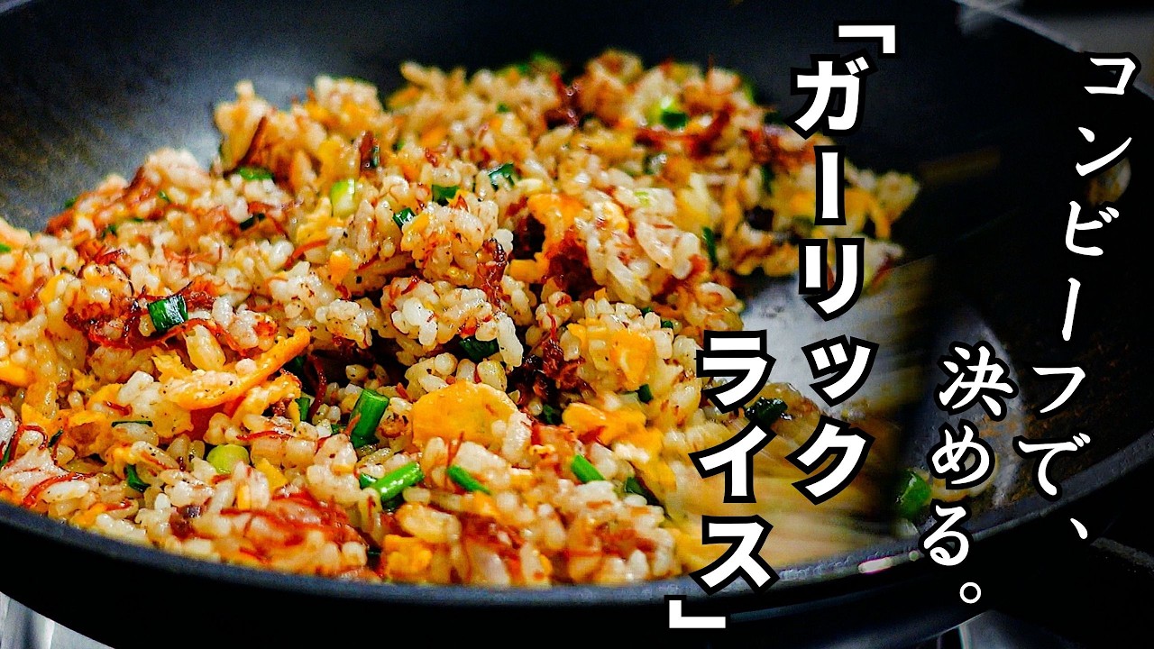 ひと口でわかる、このウマさ。『コンビーフのガーリックライス』牛肉のギュッとつまったうま味とニンニクの香りでガッツリ満足系の一皿。