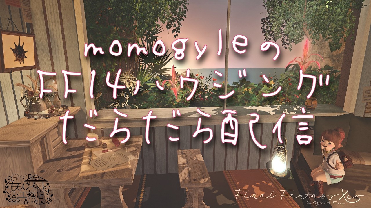 【#ff14 】momogyle のFF14ハウジングだらだら配信（Sサイズ！キッチンとか庭部分とか）【#ff14ハウジング #Vtuber】