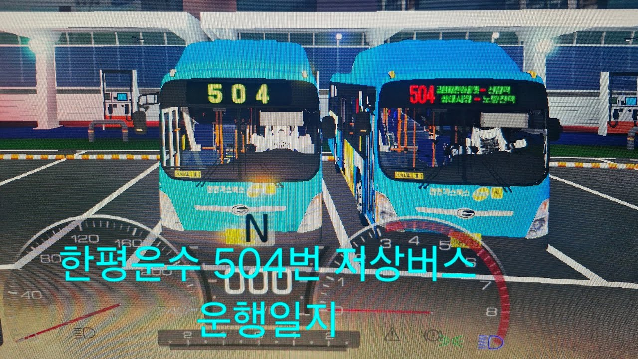 로블록스 철산버스 시뮬레이터 한평운수 504번 저상버스 운행일지