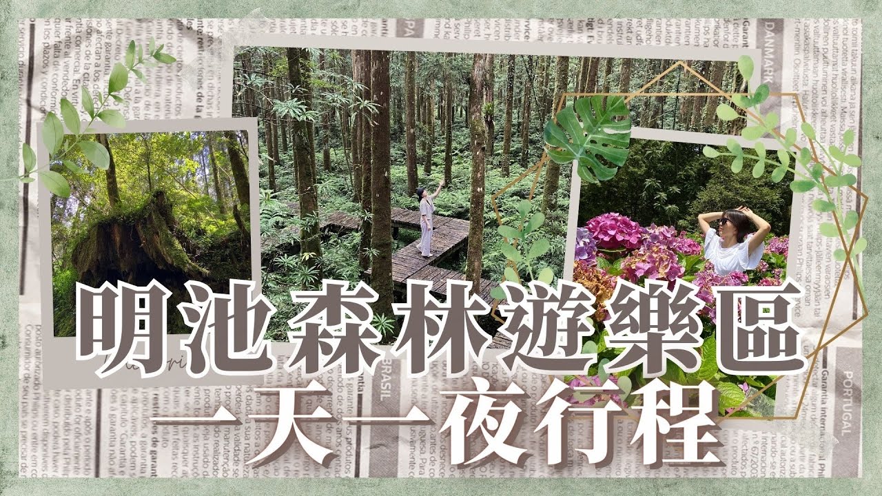 宜蘭旅遊|明池森林遊樂區景點&middot;免門票繡球花海&middot;明池山莊初體驗