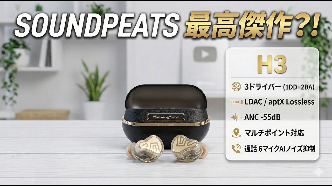 【SOUNDPEATS H3 レビュー】1万円台で3ドライバー＆強力ノイキャン搭載！コスパ最強のバケモノを徹底検証